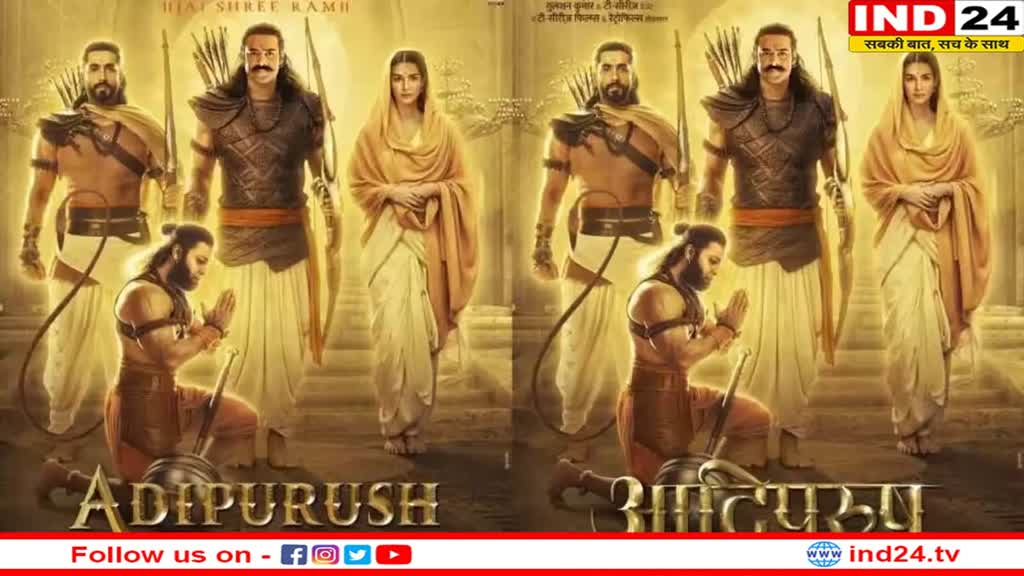 Adipurush Poster: रामनवमी पर 