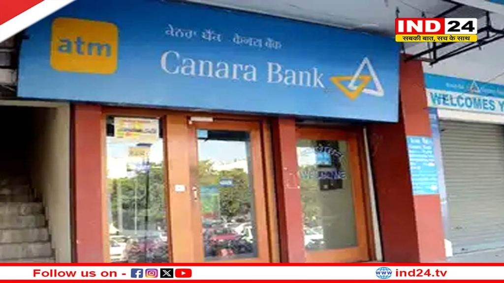 केनरा बैंक के ग्राहकों के लिए खुशखबरी, अब नहीं रखना होगा न्यूनतम बैलेंस 