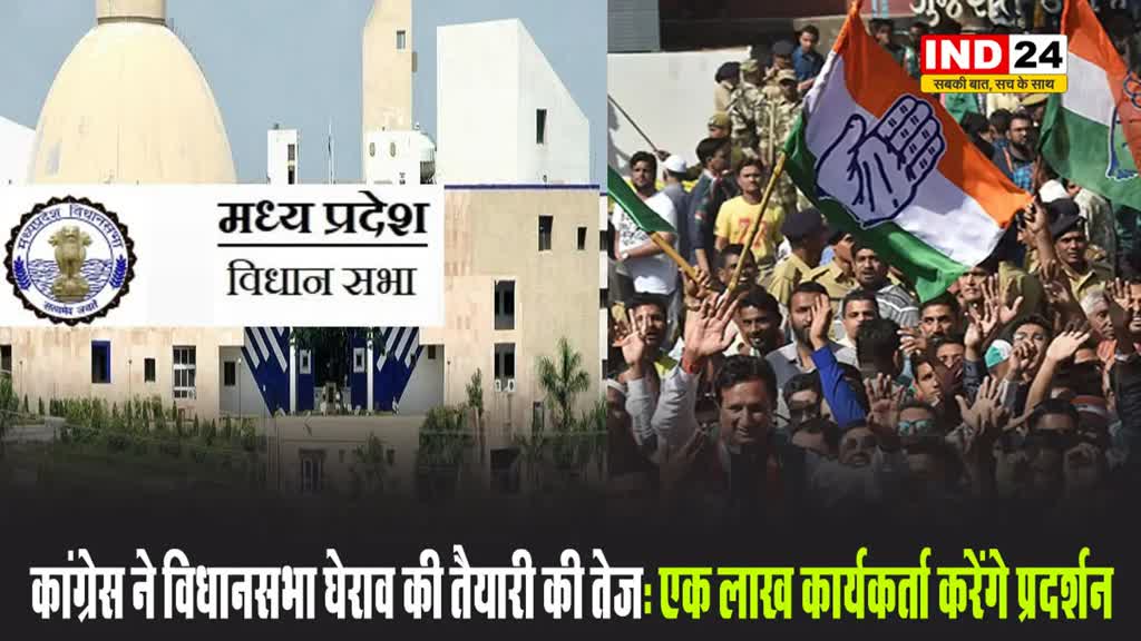 MP NEWS: एक लाख कार्यकर्ता करेंगे प्रदर्शन, कांग्रेस ने विधानसभा घेराव की तैयारी की तेज