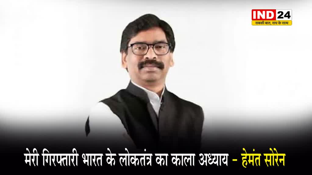 विधानसभा में जमकर गरजे हेमंत सोरेन, बोले - मेरी गिरफ्तारी भारत के लोकतंत्र का काला अध्याय