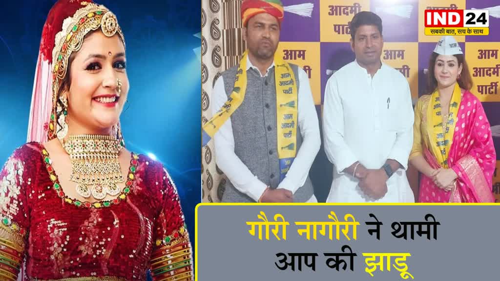 गौरी नागौरी ने थामी AAP की झाड़ू, बोलीं - पार्टी जहां से कहेगी लड़ूंगी चुनाव