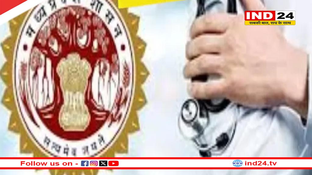 एमपी में स्वास्थ्य विभाग में ट्रांसफर के लिए ऑनलाइन आवेदन आज से, दस्तावेज अपलोड करना अनिवार्य