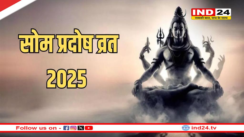 Pradosh Vrat 2025: भगवान शिव की कृपा प्राप्ति के लिए करें व्रत, यहां जानें प्रदोष व्रत का महत्व और पूजा विधि