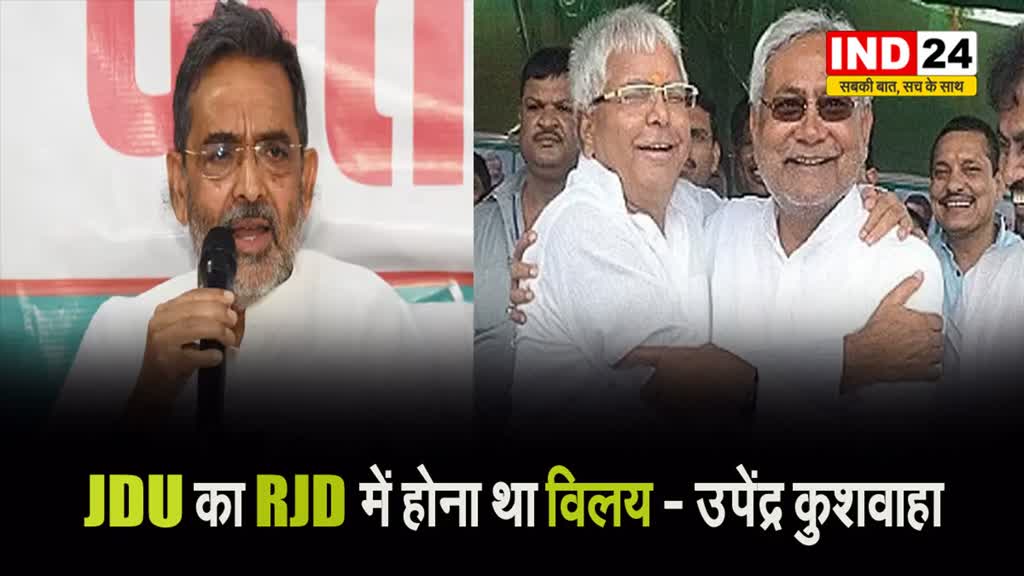 उपेंद्र कुशवाहा बोले - ललन सिंह ने नीतीश-लालू दोनों को बर्बाद कर दिया