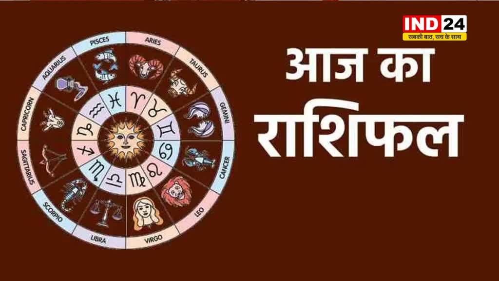  पढ़िए आज का राशिफल, कुछ को मिलेगा पार्टनर का प्यार, तो कुछ का हो सकता है झगड़ा