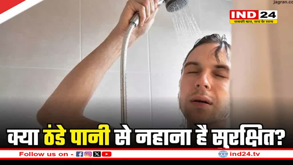 अगर आप भी सर्दियों में ठंडे पानी से नहाते हैं, तो ये खबर जरूर पढ़े 