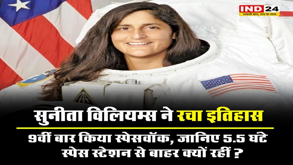 Sunita Williams ने रचा इतिहास, 9वीं बार किया स्पेसवॉक; जानिए 5.5 घंटे स्पेस स्टेशन से बाहर क्यों रहीं
