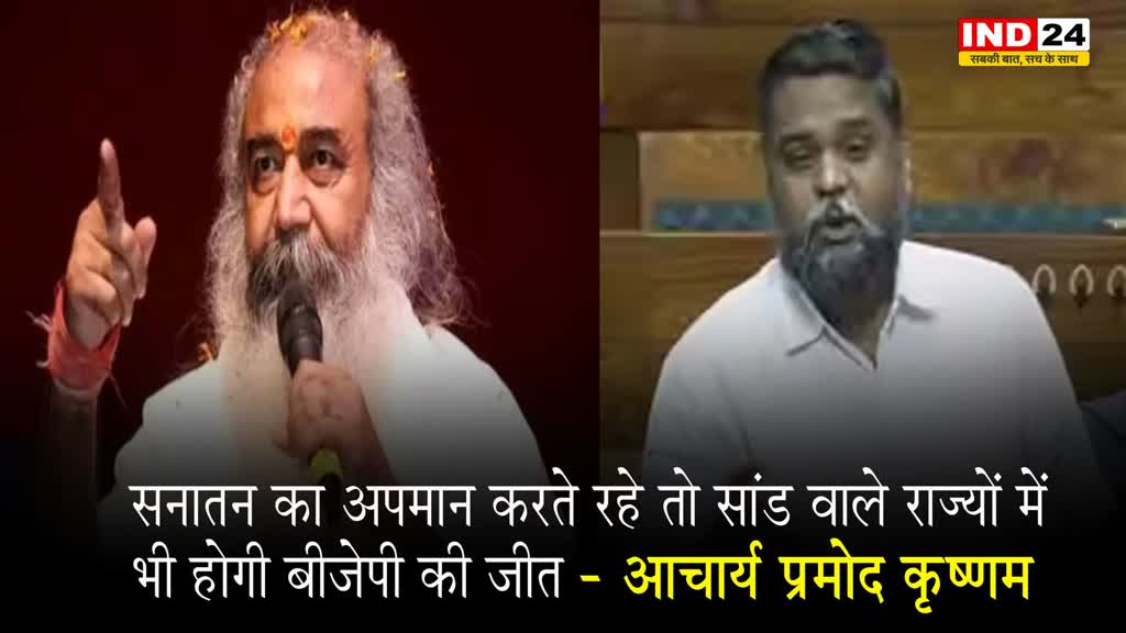 DMK सांसद पर भड़के आचार्य प्रमोद कृष्णम, बोले - सनातन का अपमान करते रहे तो सांड वाले राज्यों में भी होगी बीजेपी की जीत