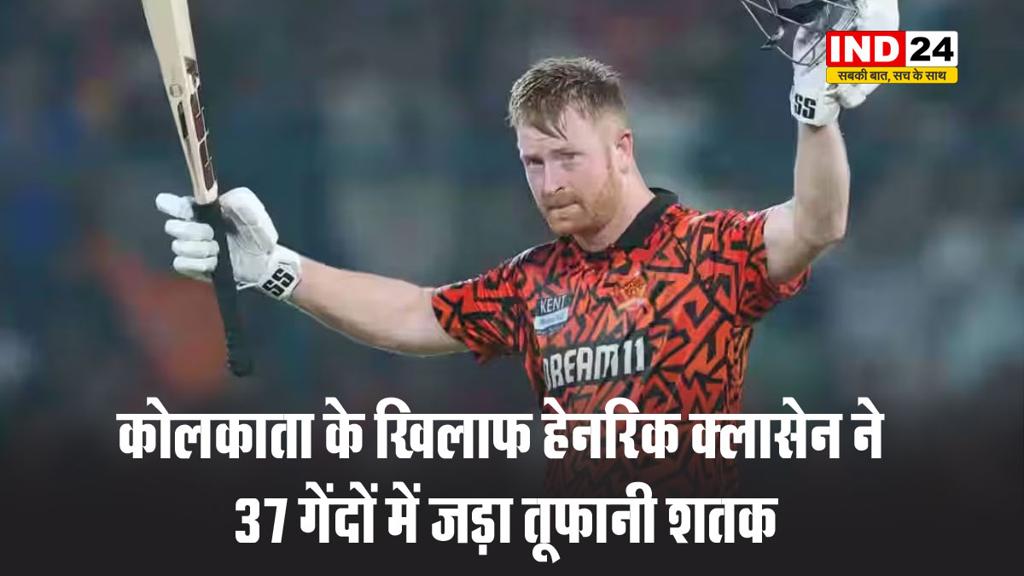 कोलकाता के खिलाफ हेनरिक क्लासेन ने 37 गेंदों में जड़ा तूफानी शतक