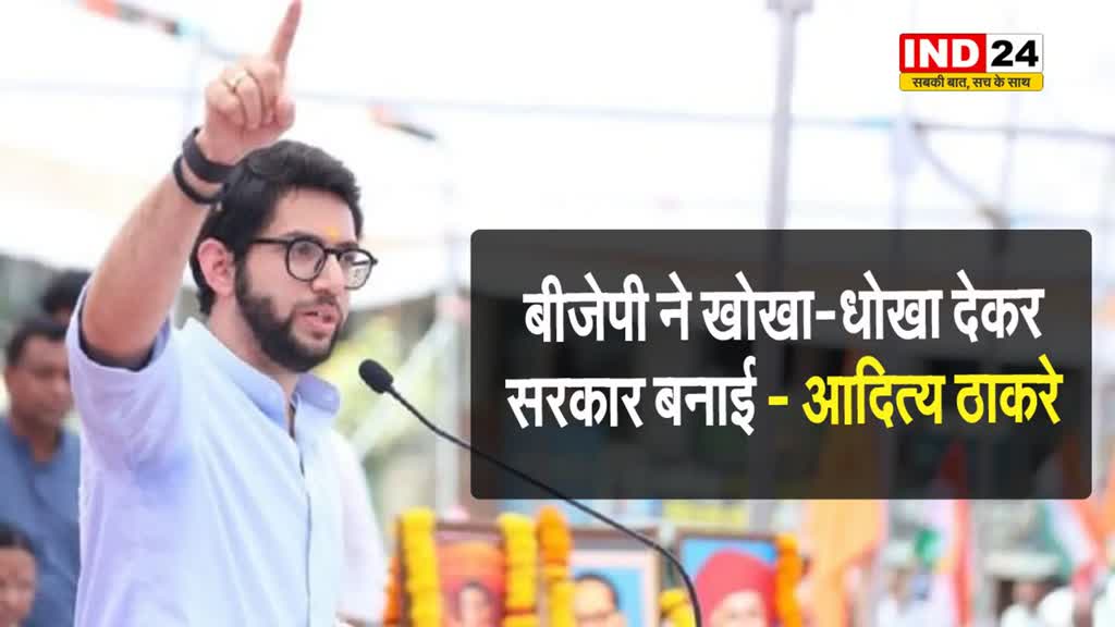बीजेपी ने खोखा-धोखा देकर सरकार बनाई - आदित्य ठाकरे 