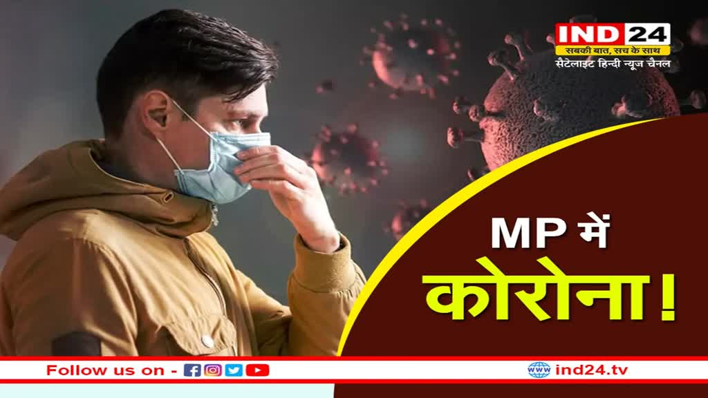 MP Corona Update: जबलपुर के बाद अब इंदौर में मिला कोरोना का नया वैरिएंट! इतनी हुई एक्टिव केसों की संख्या
