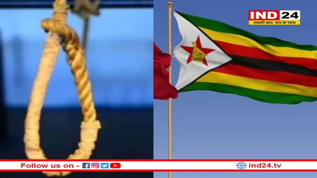 जिम्बाब्वे ने खत्म किया मौत की सजा का प्रावधान