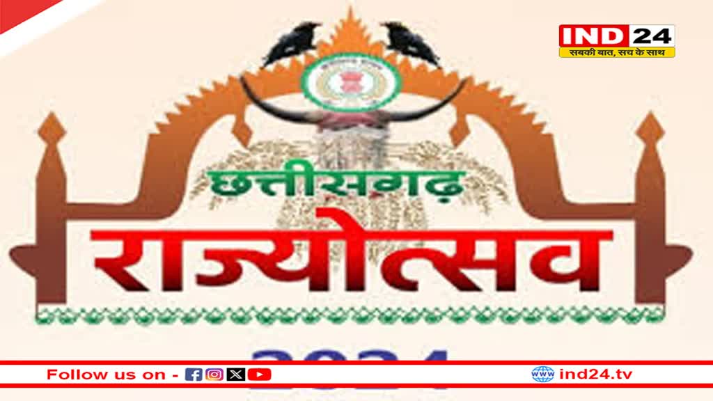 छत्तीसगढ़ राज्योत्सव 2024 : 4 से 6 नवंबर तक नवा रायपुर में भव्य आयोजन
