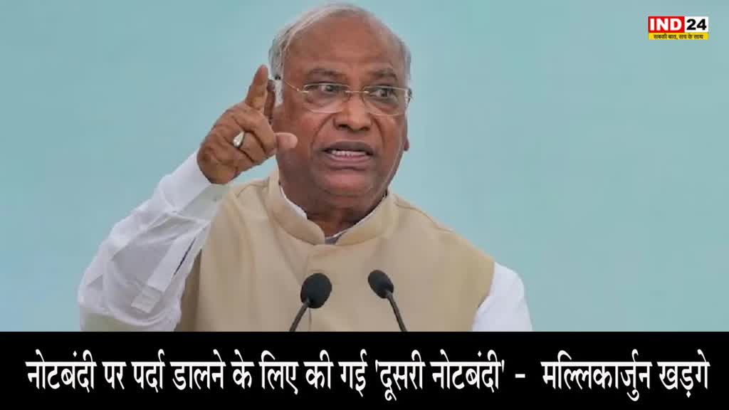 mallikarjun kharge: कांग्रेस के राष्ट्रीय अध्यक्ष खड़गे बोले - नोटबंदी पर पर्दा डालने के लिए की गई 'दूसरी नोटबंदी'
