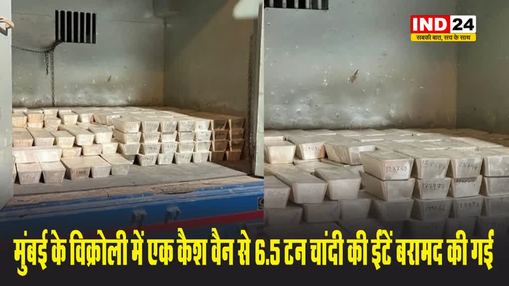महाराष्ट्र चुनाव के बीच पुलिस को मिला जखीरा, वैन में मिली 650 किलो चांदी की ईंटें