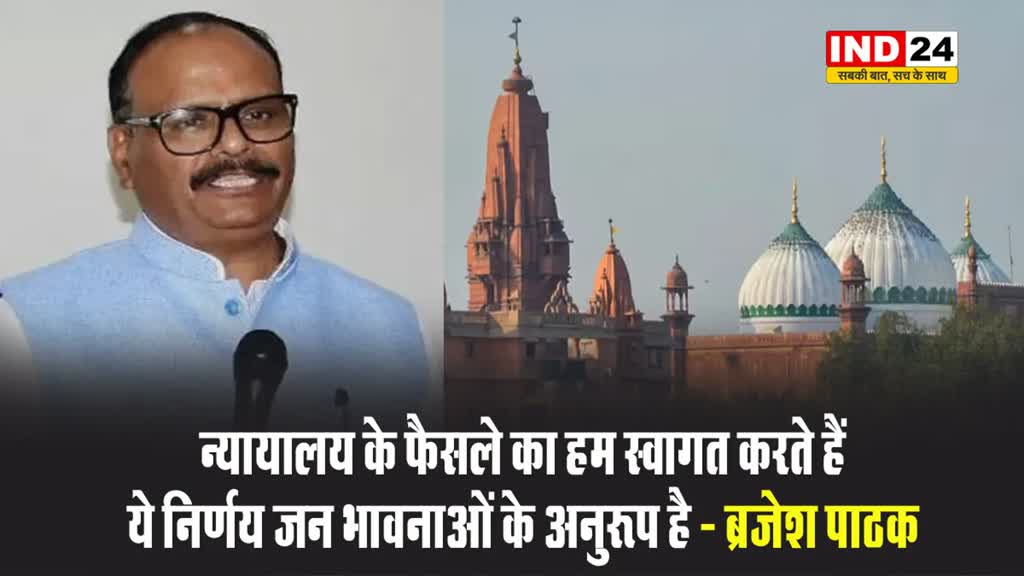 कृष्ण जन्मभूमि मामले में इलाहाबाद हाईकोर्ट के फैसले पर डिप्टी सीएम ब्रजेश पाठक ने कहा - यह निर्णय जन भावनाओं के अनुरूप है