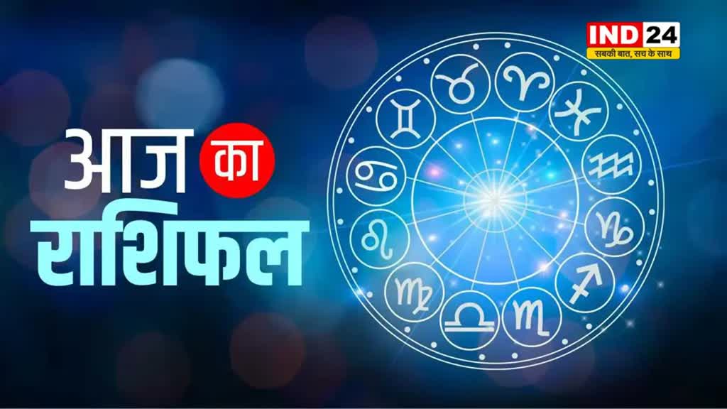  आज का राशिफल 25 मई 2024 :  इस राशि के लोगों को मिलेगी बड़ी उपलब्धि, जानें आज कैसा रहेगा आपका दिन