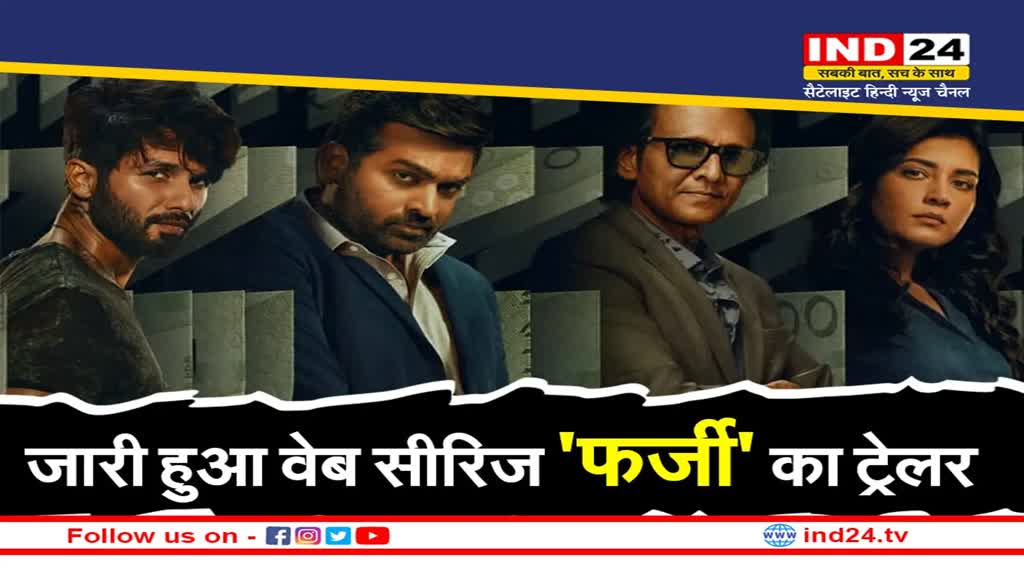 Farzi Trailer Out: शाहिद कपूर ने किया डिजिटल डेब्यू, जारी हुआ 'फर्जी' का ट्रेलर