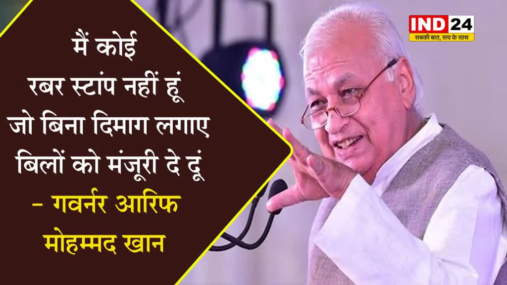 गवर्नर आरिफ मोहम्मद खान बोल - मैं कोई रबर स्टांप नहीं हूं जो बिना...
