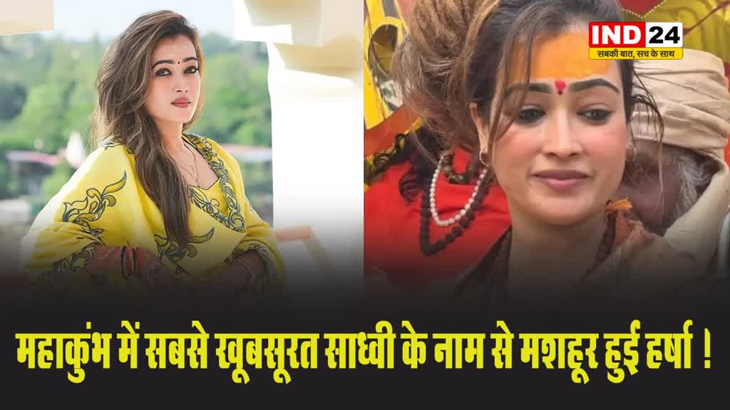 महाकुंभ में सबसे खूबसूरत साध्वी के नाम से मशहूर हुईं हर्षा !