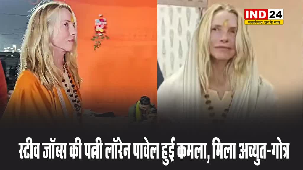 स्टीव जॉब्स की पत्नी लॉरेन पावेल हुईं कमला, मिला अच्युत-गोत्र