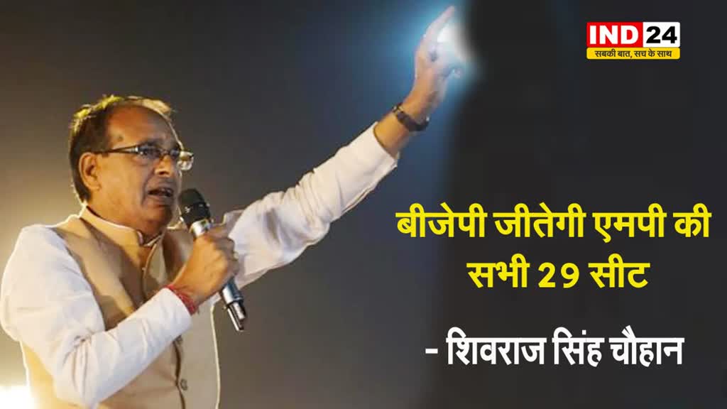  पूर्व सीएम शिवराज सिंह का बड़ा दावा, बोले- बीजेपी जीतेगी एमपी की सभी 29 सीट