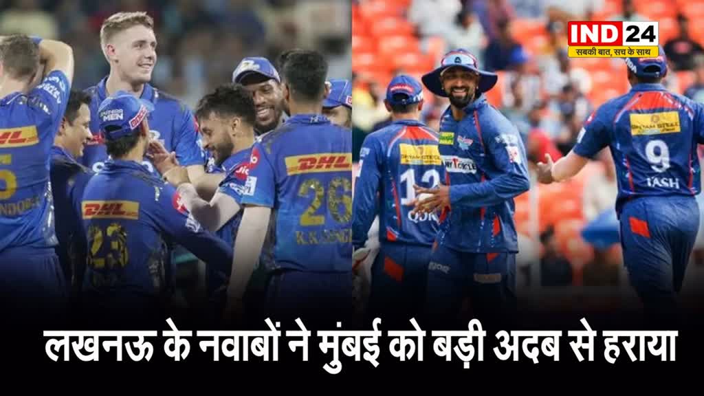 IPL 2024: लखनऊ के नवाबों ने मुंबई को बड़ी अदब से हराया