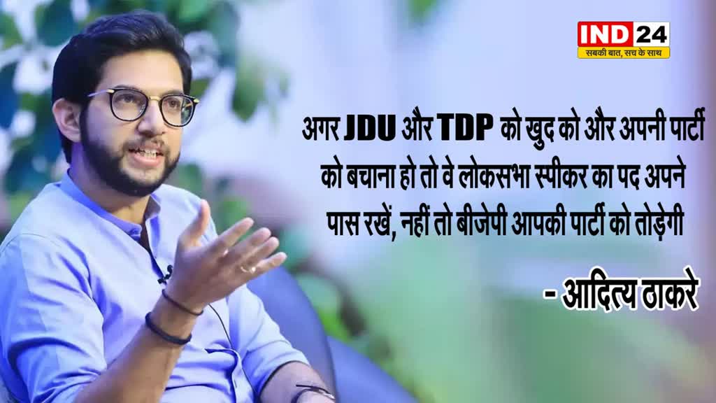  आदित्य ठाकरे ने दी JDU और TDP को अहम सलाह, बोले -  नहीं तो बीजेपी आपकी पार्टी को तोड़ेगी