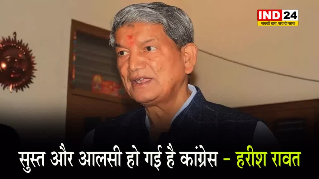 हरीश रावत बोले - सुस्त और आलसी हो गई है कांग्रेस 