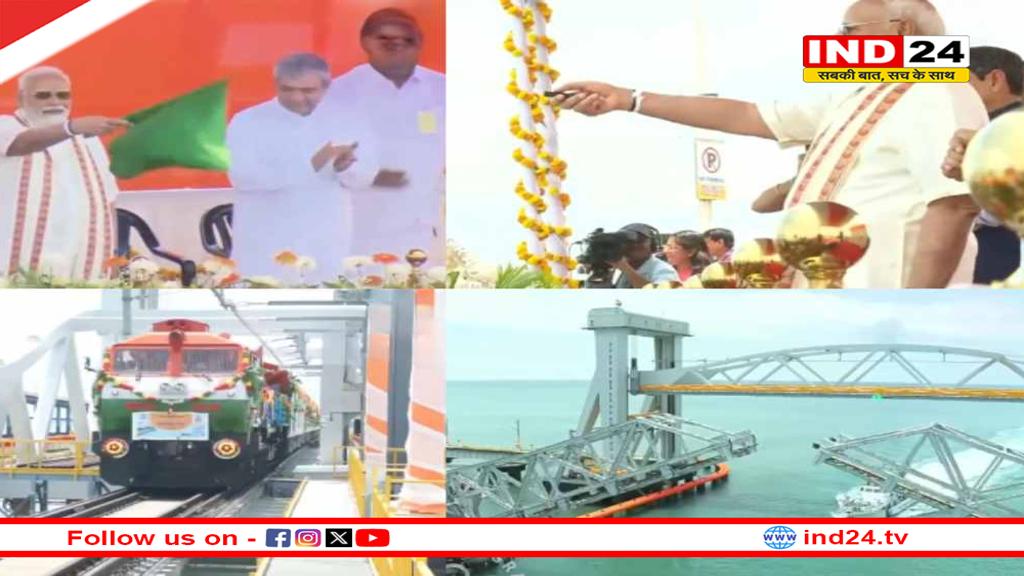 PM मोदी ने तमिलनाडु के ‘पंबन ब्रिज’ का किया उद्घाटन, ट्रेन को भी दिखाई हरी झंडी