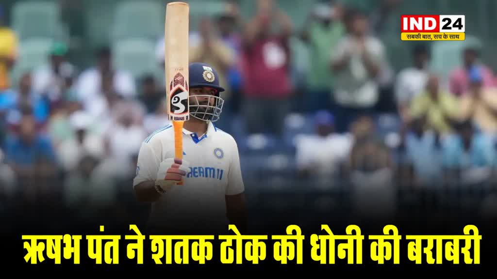 ऋषभ पंत ने शतक ठोक की धोनी की बराबरी, 'गब्बर' का रिकॉर्ड तोड़ा
