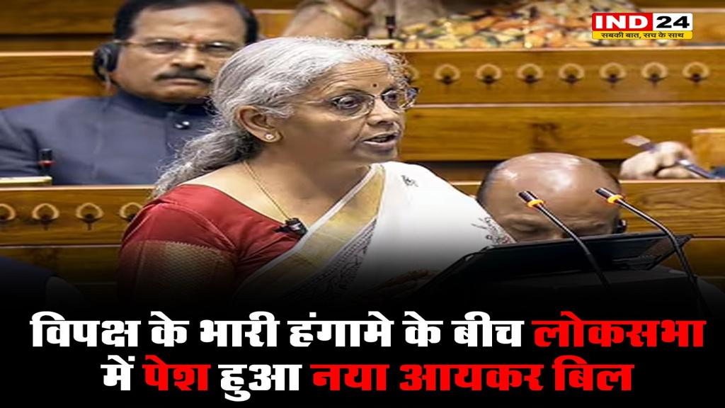 विपक्ष के भारी हंगामे के बीच लोकसभा में पेश हुआ नया आयकर बिल