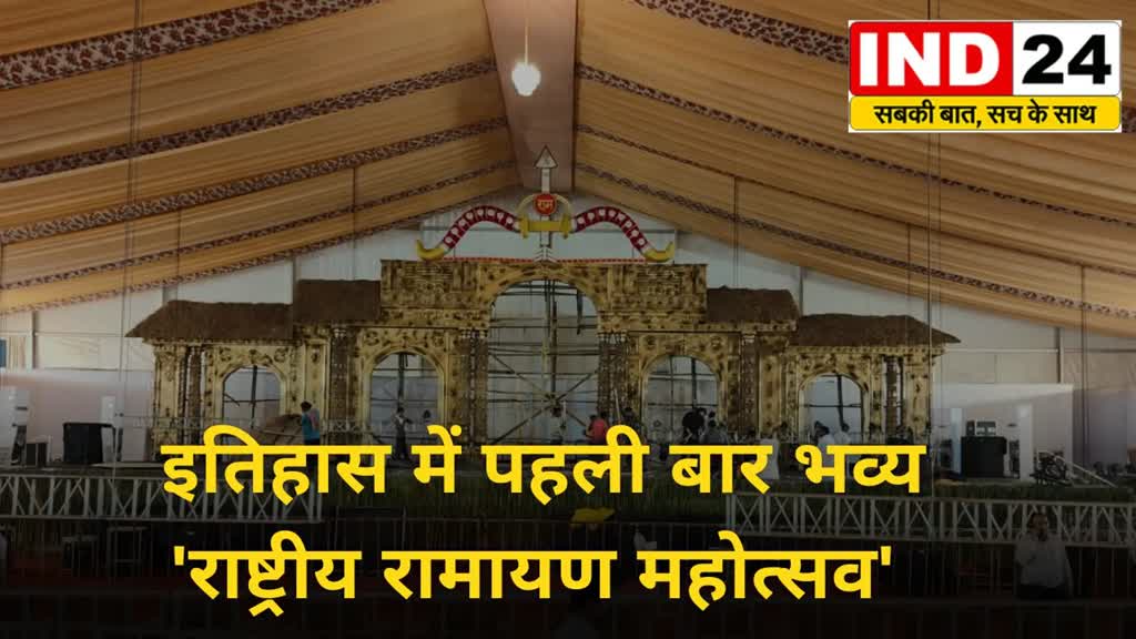 CG News :  राष्ट्रीय रामायण महोत्सव की तैयारियां पूरी, अरण्य कांड की थीम पर सजा मंच....