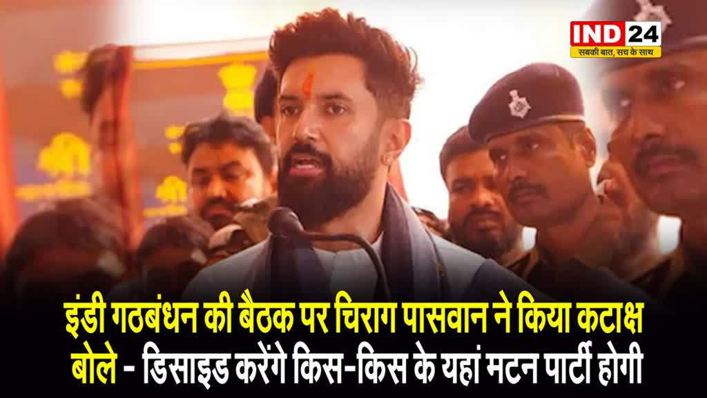 इंडी गठबंधन की बैठक पर चिराग पासवान ने किया कटाक्ष, बोले - डिसाइड करेंगे किस-किस के यहां मटन पार्टी होगी