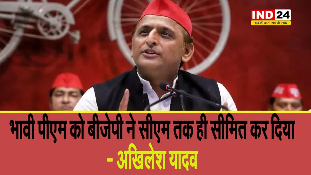 नीतीश कुमार पर अखिलेश यादव का तंज, बोले - भावी पीएम को बीजेपी ने सीएम तक ही सीमित कर दिया