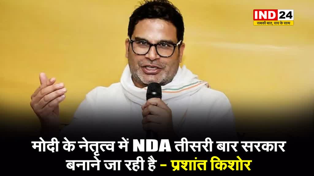 Prashant Kishor का बड़ा दावा, बोले - अगर लोकसभा चुनाव में BJP की 370 सीटें नहीं आईं तो... 