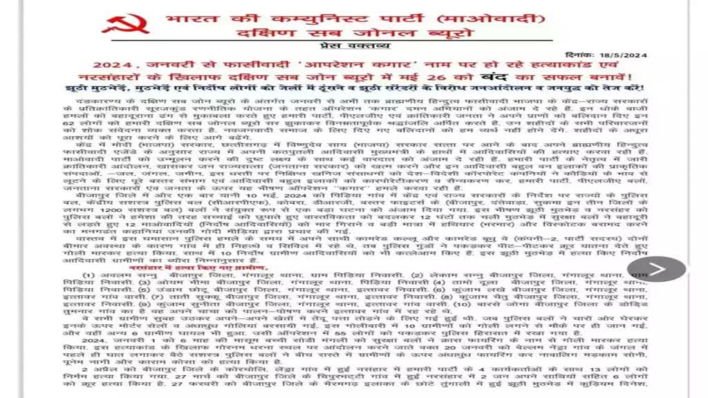 CG NEWS : बीजापुर में नक्सलियों ने 26 मई को बंद का किया आह्वान...