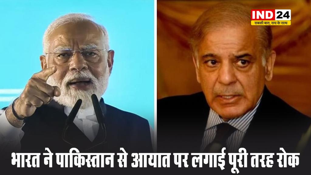 मोदी सरकार का बड़ा फैसला - भारत ने पाकिस्तान से आयात पर लगाई पूरी तरह रोक