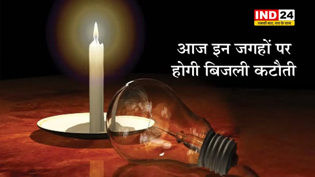 भोपाल में आज इन जगहों पर होगी बिजली कटौती, 2 से 7 घटें तक बत्ती रहेगी गुल