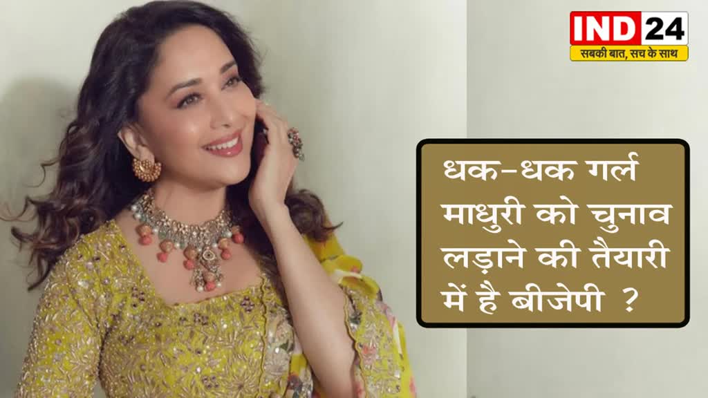  Lok Sabha Elections: धक-धक गर्ल माधुरी को चुनाव लड़ाने की तैयारी में है बीजेपी ?