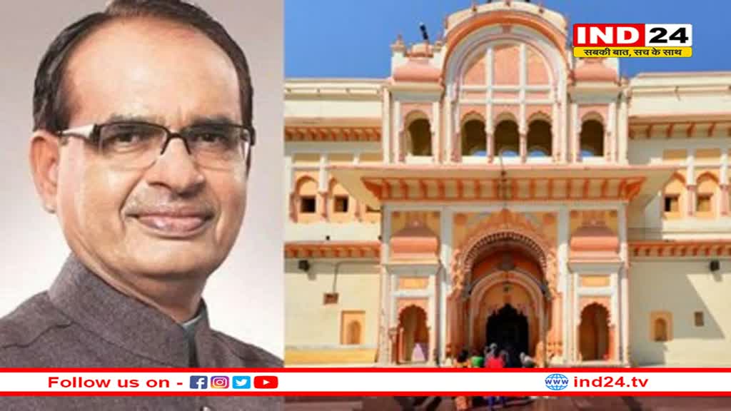 ओरछा पहुंचे पूर्व मुख्यमंत्री शिवराज सिंह चौहान, कहा- हमारे रोम रोम में राम