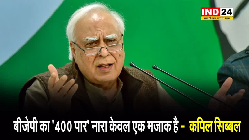  बीजेपी का '400 पार' नारा केवल एक मजाक है -  कपिल सिब्बल