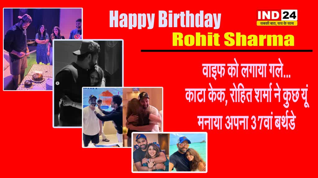  Happy Birthday Rohit Sharma: रोहित शर्मा ने वाइफ रितिका और सूर्यकुमार के साथ मनाया अपना जन्मदिन
