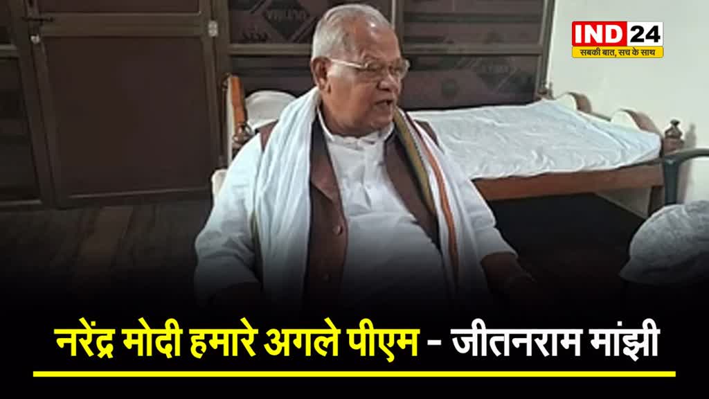 बिहार के पूर्व सीएम जीतनराम मांझी बोले  - हम 200 परसेंट एनडीए के साथ हैं...मोदी हमारे अगले पीएम