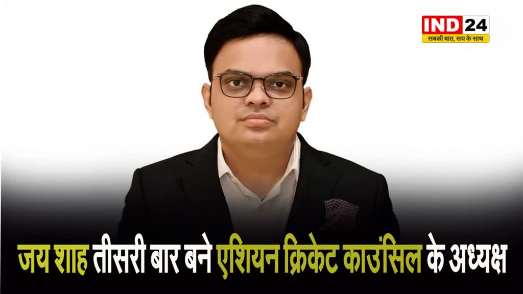  जय शाह तीसरी बार एशियन क्रिकेट काउंसिल के अध्यक्ष बने