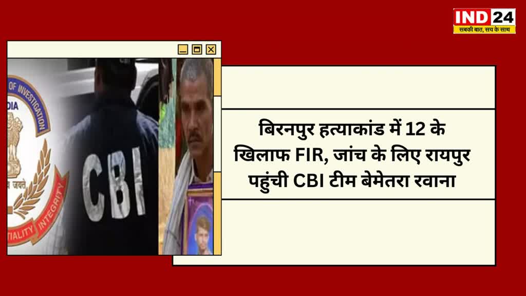 CG NEWS : बिरनपुर हत्‍याकांड मे भाजपा विधायक के बेटे के मर्डर केस में 12 के खिलाफ FIR हुआ दर्ज , जांच करने पहुंची CBI टीम बेमेतरा 