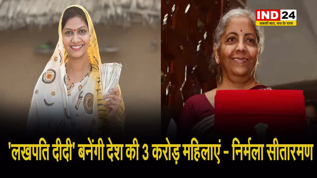 मोदी सरकार ने बजट में किया बड़ा ऐलान - ‘लखपति दीदी’ बनेंगी देश की 3 करोड़ महिलाएं