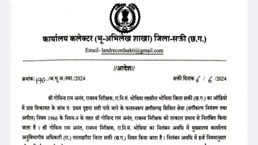 CG NEWS :जांजगीर-सक्ती में राजस्व निरीक्षक तत्काल प्रभाव से निलंबित…कलेक्टर ने जारी किया आदेश