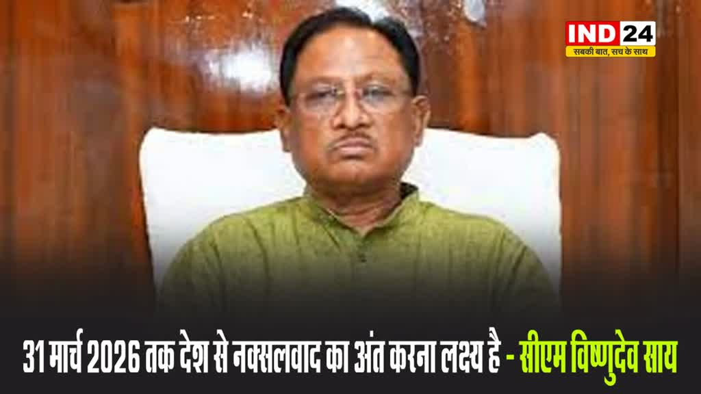 छग के सीएम विष्णुदेव साय बोले - 31 मार्च 2026 तक देश से नक्सलवाद का अंत करना लक्ष्य है