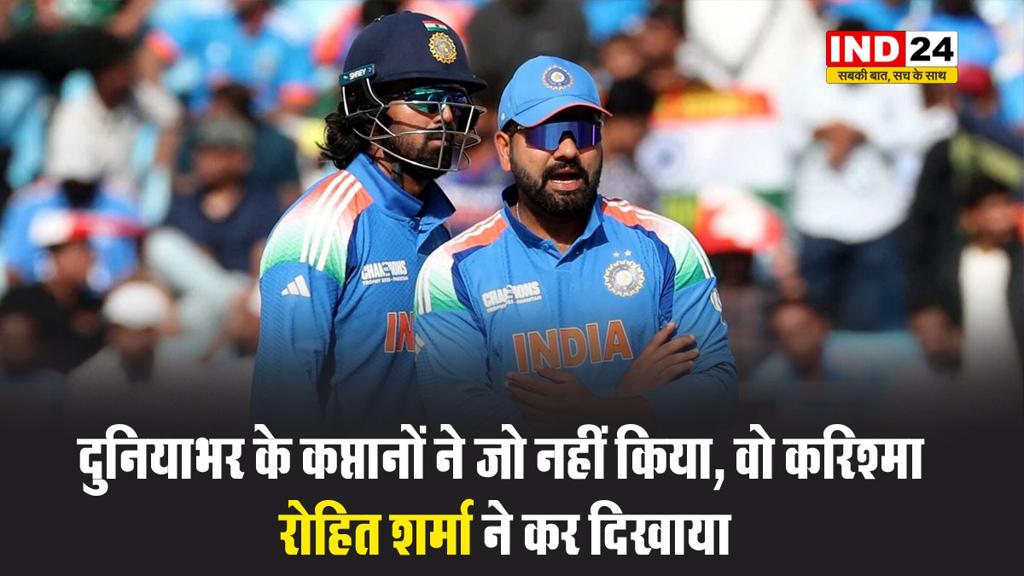  दुनियाभर के कप्तानों ने जो नहीं किया, वो करिश्मा रोहित शर्मा ने कर दिखाया